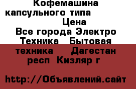 Кофемашина капсульного типа Dolce Gusto Krups Oblo › Цена ­ 3 100 - Все города Электро-Техника » Бытовая техника   . Дагестан респ.,Кизляр г.
